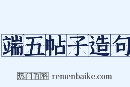 端五帖子造句是什么意思的图片